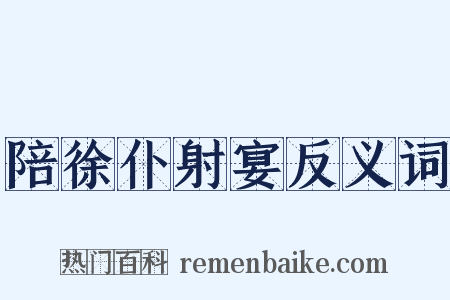 陪徐仆射宴反义词是什么意思的图片